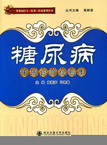 糖尿病中医诊疗经验集 (常见病医方·医案·医论系列丛书)