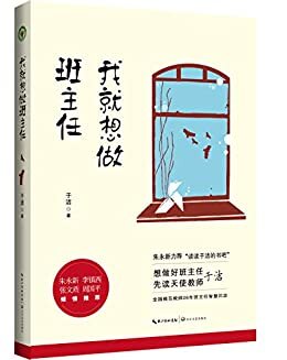 我就想做班主任（朱永新倾情作序力荐“读读于洁的书吧”，全国模范教师、全国知名班主任于洁老师26年智慧沉淀）