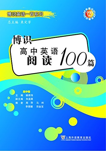 博识高中英语阅读100篇 (博识英语一百系列)