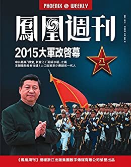2015大军改启幕 香港凤凰周刊2015年第35期