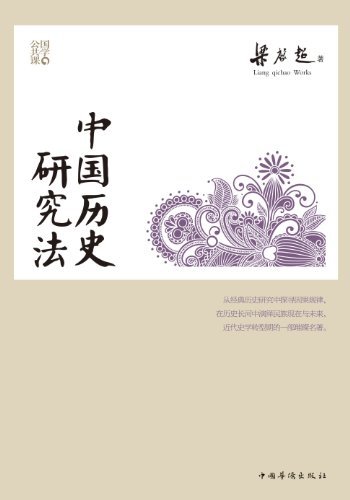 中国历史研究法 (百年经典学术丛刊)