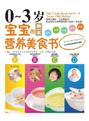 0-3岁宝宝的第一本营养美食