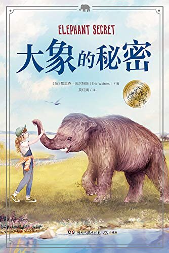 大象的秘密（联合国教科文组织国际文学奖获奖作家新作！一部探讨克隆技术与人与自然关系的大象版《侏罗纪公园》！）