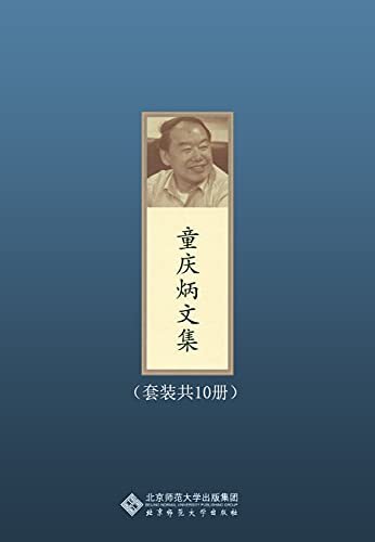 童庆炳文集（套装共10册）【“文坛教父”，中国文艺学理论泰斗，国宝级大师；莫言、余华、刘震云等知名作家师从童老】