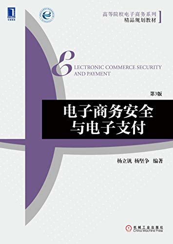 电子商务安全与电子支付（第3版） (高等院校电子商务系列精品规划教材)