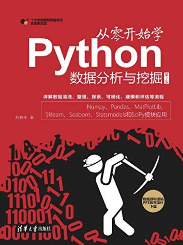 从零开始学Python数据分析与挖掘（第2版）