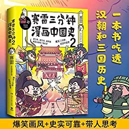 赛雷三分钟漫画中国史2（一本书吃透汉朝和三国历史）