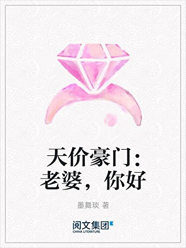 天价豪门：老婆，你好