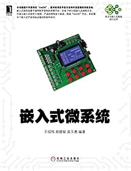 嵌入式微系统 (电子与嵌入式系统设计丛书)