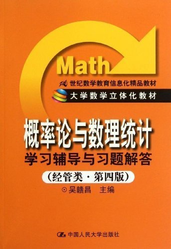 21世纪数学教育信息化精品教材大学数学立体化教材:《概率论与数理统计》学习辅导与习题解答(经管类第4版)