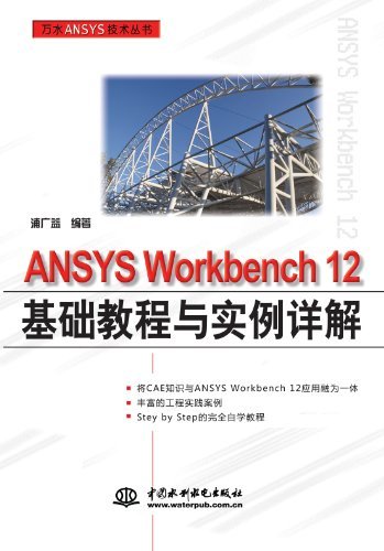 ANSYSWorkbench12基础教程与实例详解