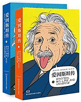 爱因斯坦传（全2册）（超级畅销书《史蒂夫·乔布斯传》作者艾萨克森力作，爱因斯坦所有文档解密之后的第一部爱因斯坦生活传记）