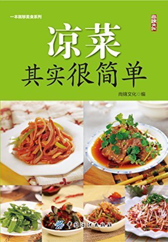 凉菜其实很简单 (一本就够美食系列)