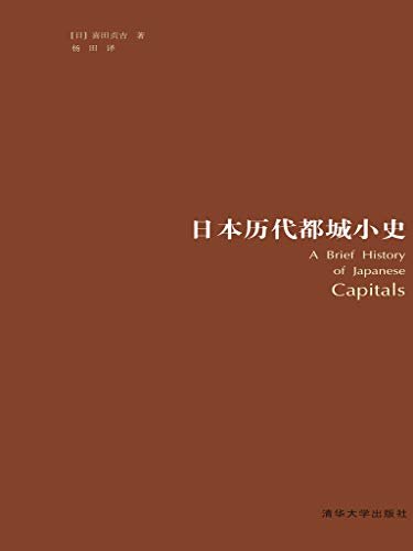 日本历代都城小史（非仅以京都为对象的著作，但对秦氏与平安京的建立的关系有特别精彩的记述，相当于日本的“史记”！）