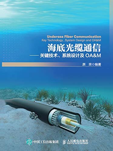 海底光缆通信——关键技术、系统设计及OA&M（海底光缆通信网络界，从事运行维护和管理（OA&M）参考书）