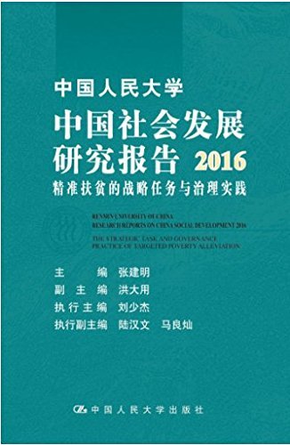 中国人民大学中国社会发展研究报告2016——精准扶贫的战略任务与治理实践