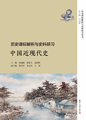 历史课标解析与史料研习·中国近现代史