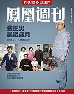 金正男最后岁月 香港凤凰周刊2017年第10期