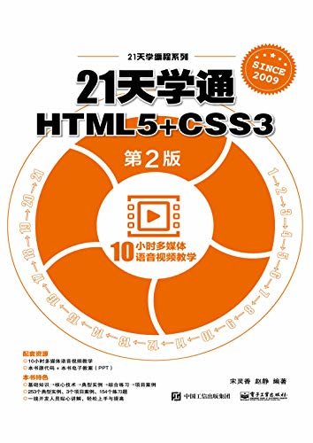 21天学通HTML5+CSS3（第2版）