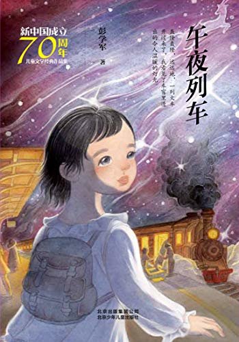 新中国成立70周年儿童文学经典作品集：午夜列车