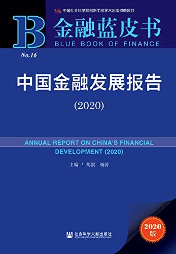 中国金融发展报告（2020） (金融蓝皮书)