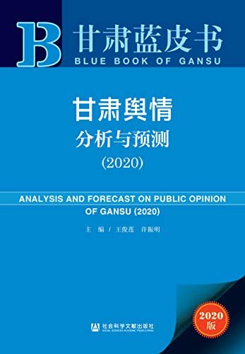 甘肃舆情分析与预测（2020） (甘肃蓝皮书)
