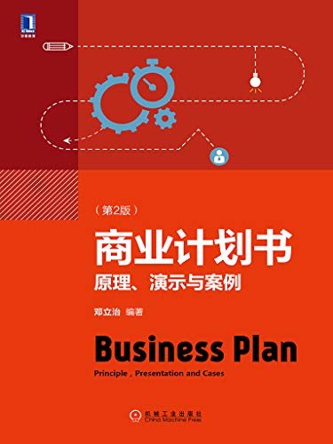 商业计划书：原理、演示与案例（第2版）