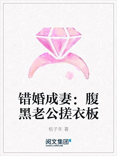 错婚成妻：腹黑老公搓衣板