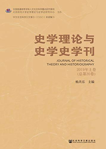 史学理论与史学史学刊（2019年上卷/总第20卷)