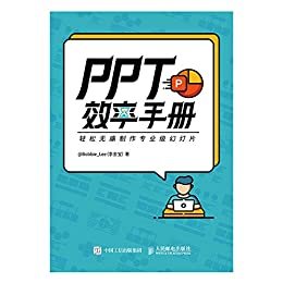 PPT效率手册（麦肯锡的文案+顶尖设计思维+专业美化技巧+没有瑕疵的演讲。学PPT，一本就够了）