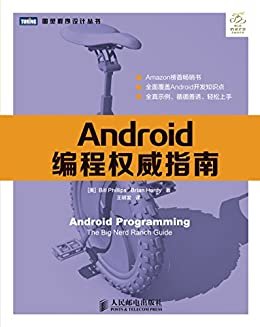 Android编程权威指南 (图灵程序设计丛书)