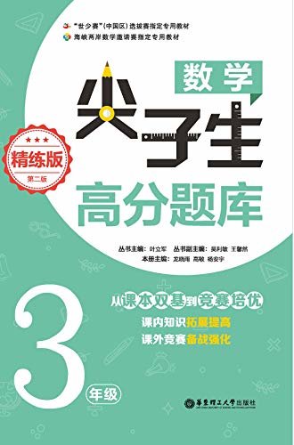 数学尖子生高分题库（精练版）（3年级）（第二版）