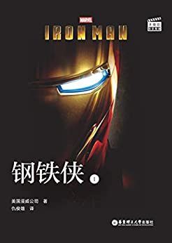 大电影双语阅读. Iron Man 钢铁侠 1(赠英文音频、电子书及核心词讲解) (English Edition)