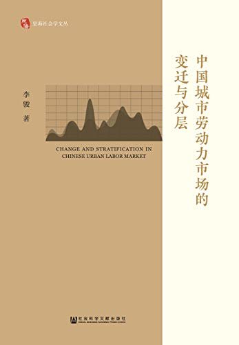 中国城市劳动力市场的变迁与分层 (思海社会学文丛)