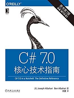 C# 7.0核心技术指南（原书第7版） (O’Reilly精品图书系列)