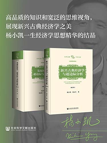 杨小凯学术文库（全两册）【杨小凯一生经济学思想精华的结晶】