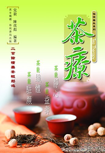 茶療 (Traditional Chinese Edition)