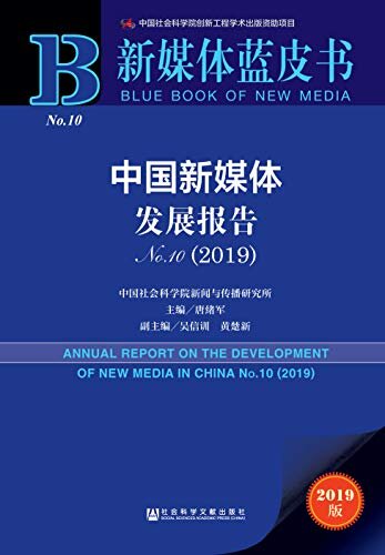中国新媒体发展报告（2019·No.10） (新媒体蓝皮书)