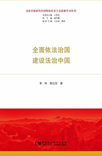 全面依法治国  建设法治中国 (习近平新时代中国特色社会主义思想学习丛书)