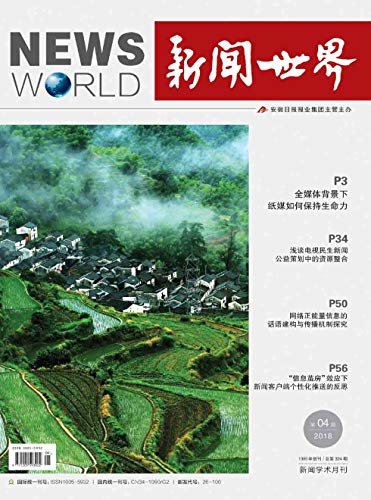 新闻世界 月刊 2018年04期