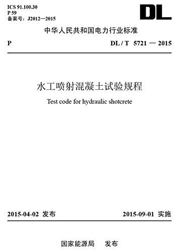 水工喷射混凝土试验规程 (中华人民共和国电力行业标准)