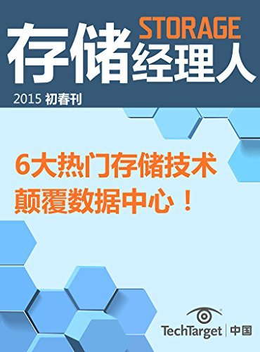 《存储经理人》2015初春刊：6大热门存储技术颠覆数据中心！