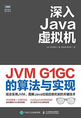 深入Java虚拟机：JVM G1GC的算法与实现（深入JVM底层原理，剖析HotSpotVM源码，一本书讲透G1垃圾回收机制。）（图灵图书）