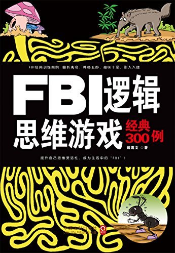 FBI逻辑思维游戏经典300例 (最强大脑)