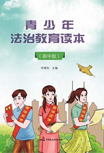 青少年法治教育读本（高中版）