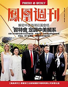 “习特会”：中美友谊之旅 香港凤凰周刊2017年第12期