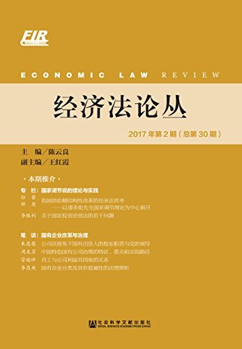 经济法论丛（2017年第2期/总第30期）
