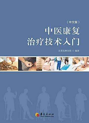 中医康复治疗技术入门:中文版