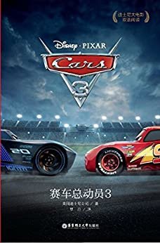 迪士尼大电影双语阅读·赛车总动员3 Cars3