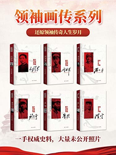开国领袖画传系列丛书 （套装六册）镜头式记录毛泽东、邓小平、周恩来、朱德、刘少奇、陈云六位伟人风云起伏的传奇一生